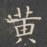 黄