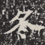 冬