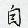 自