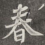 春