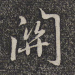关