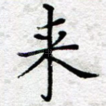 来