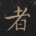 者