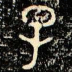 子