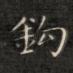 钩