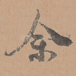 余
