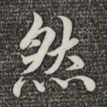 然