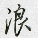 浪