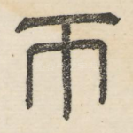 币