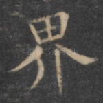 界