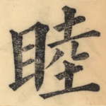 睦