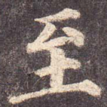 至