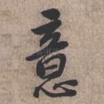 意