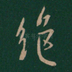 绝