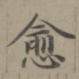 愈