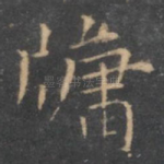 牖