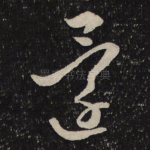 还