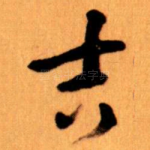 吉