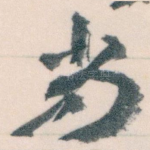 尚