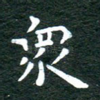 众
