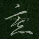 意