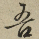 吾