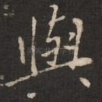 与