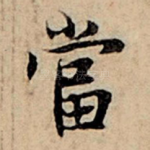 当