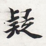 疑