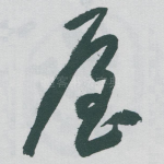 屋