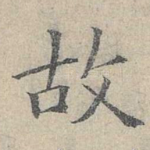 故
