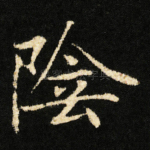 陰