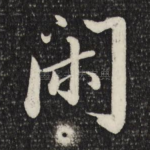 闲