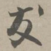友