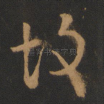 故