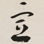 宣