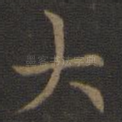 大