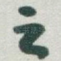 之