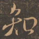 知