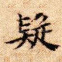 疑