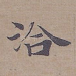 洽