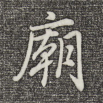 庙