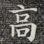 高