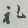 礼