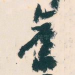 舊