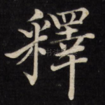 释