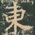 东