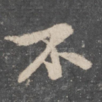不