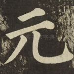 元