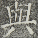 与